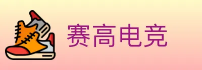 赛高电竞 logo